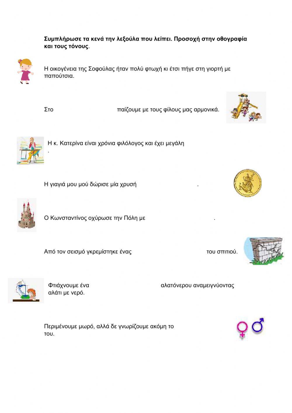 Ομώνυμα- Παρώνυμα