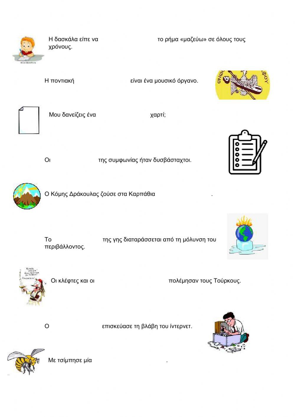 Ομώνυμα- Παρώνυμα