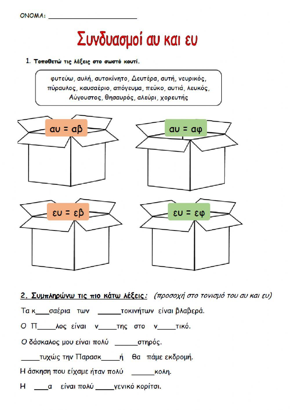 Συνδυασμοί αυ και ευ