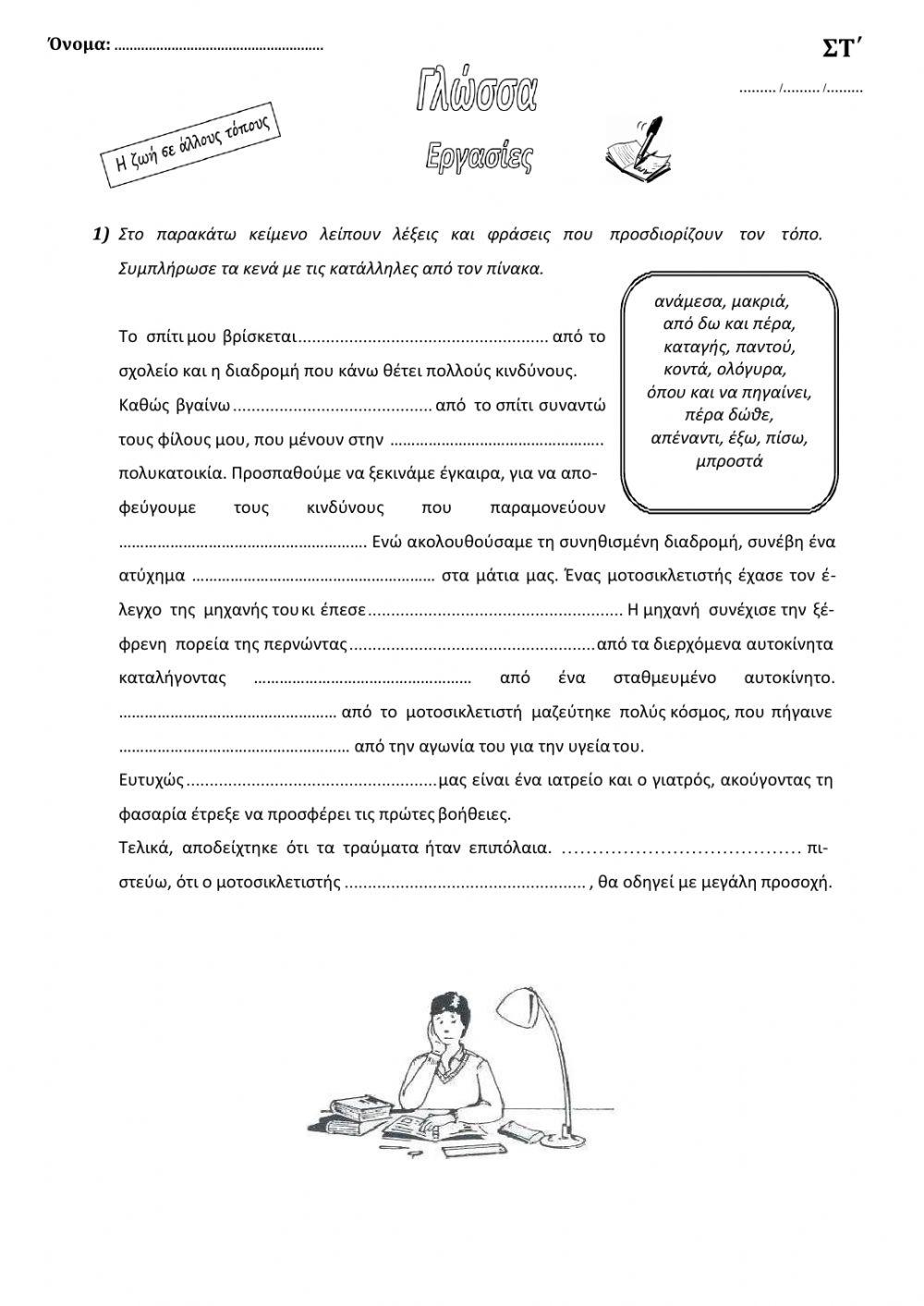 Τοπικοί προσδιορισμοί