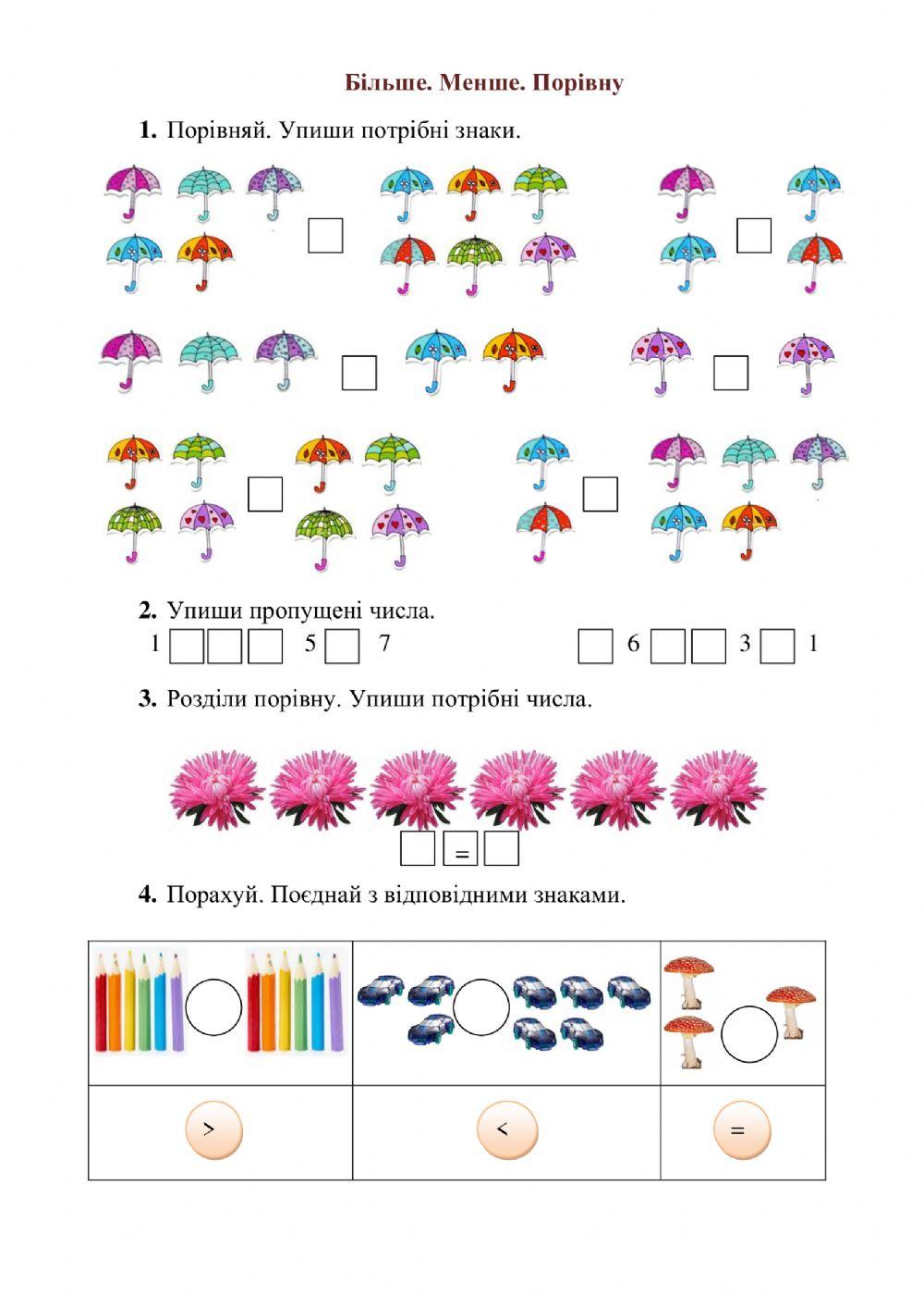 Більше. Менше. Порівну