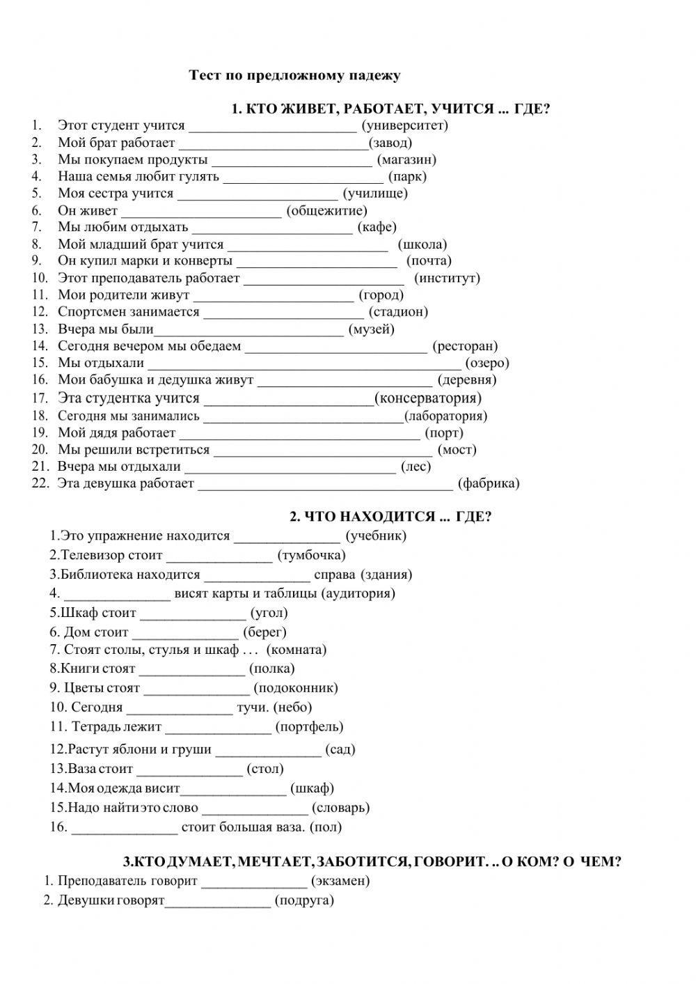 527205 | Предложный падеж | Tagir2021 | LiveWorksheets