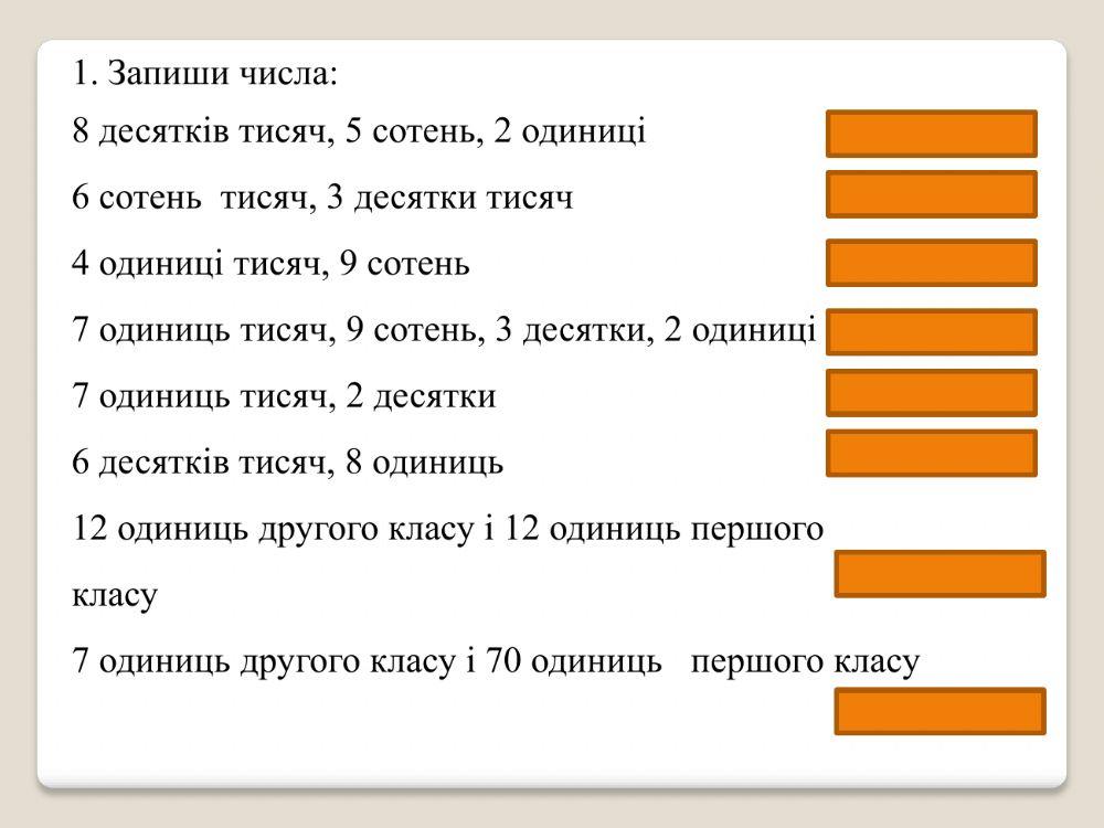 Багатоцифрові числа
