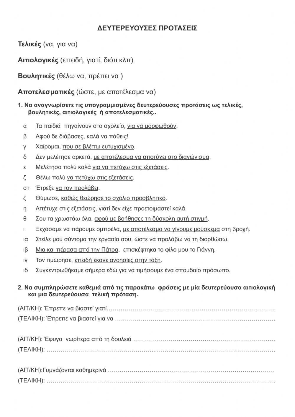 Δευτερευουσες προτασεις