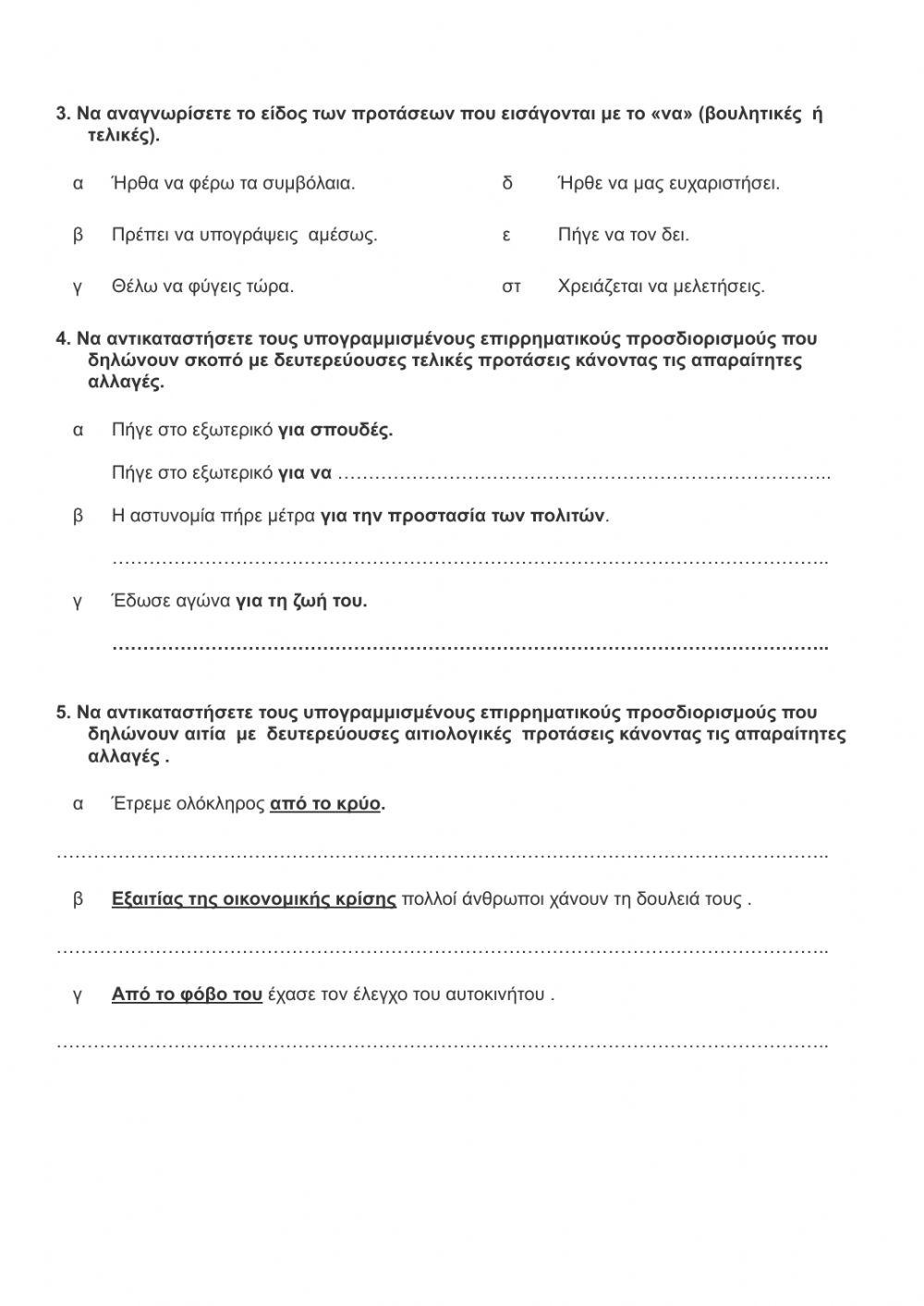 Δευτερευουσες προτασεις