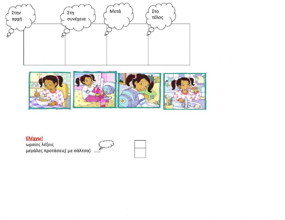 Βάλε τις εικόνες στη σωστή σειρά και γράψε την ιστοριούλα