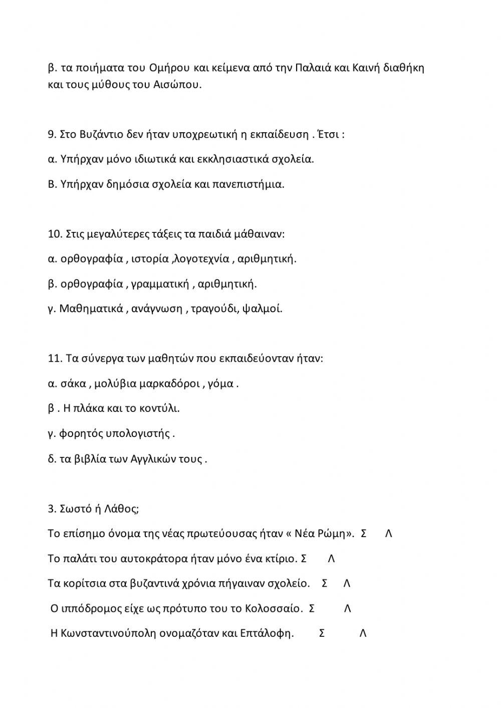 Επαναληπτικό 2ης Ενότητας