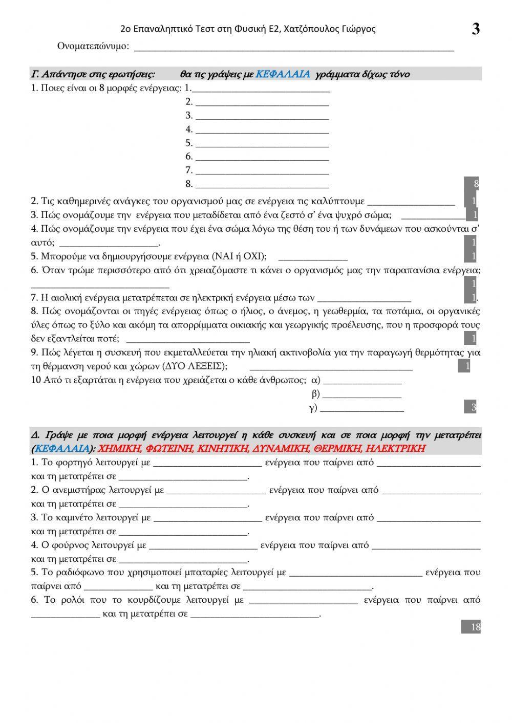 Τεστ: ενεργεια