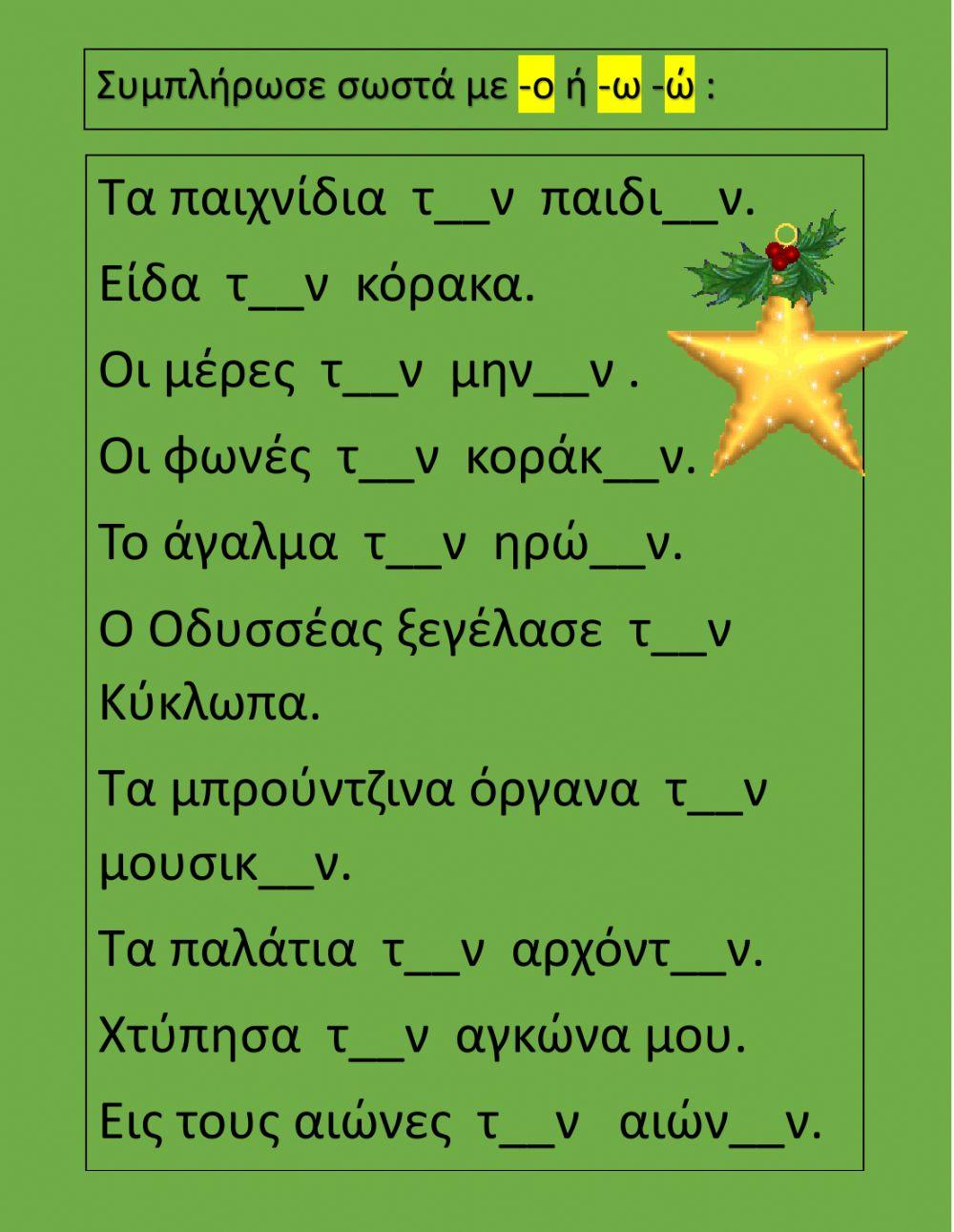 ΟΡΘΟΓΡΑΦΙΑ 10ηΕΝΟΤΗΤΑ 2ο