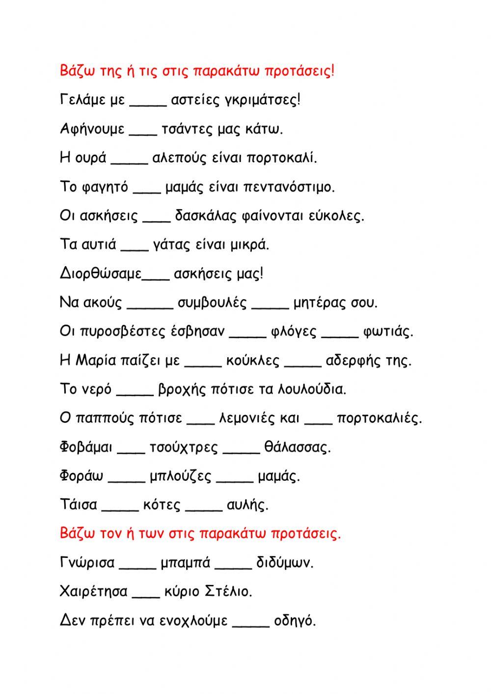 Διάλεξε τον-των ή της-τις