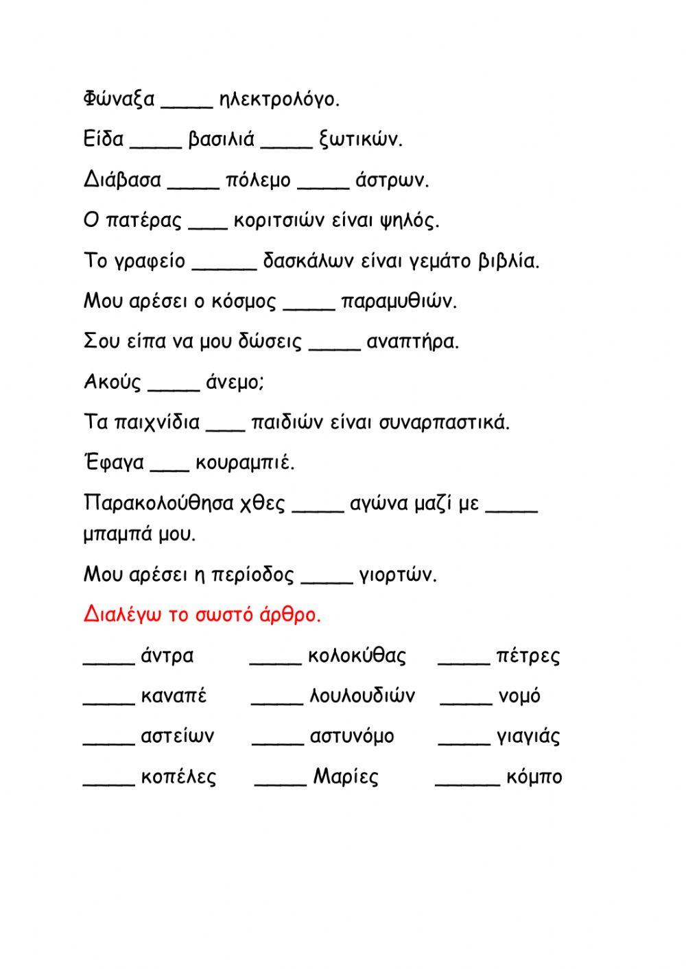 Διάλεξε τον-των ή της-τις