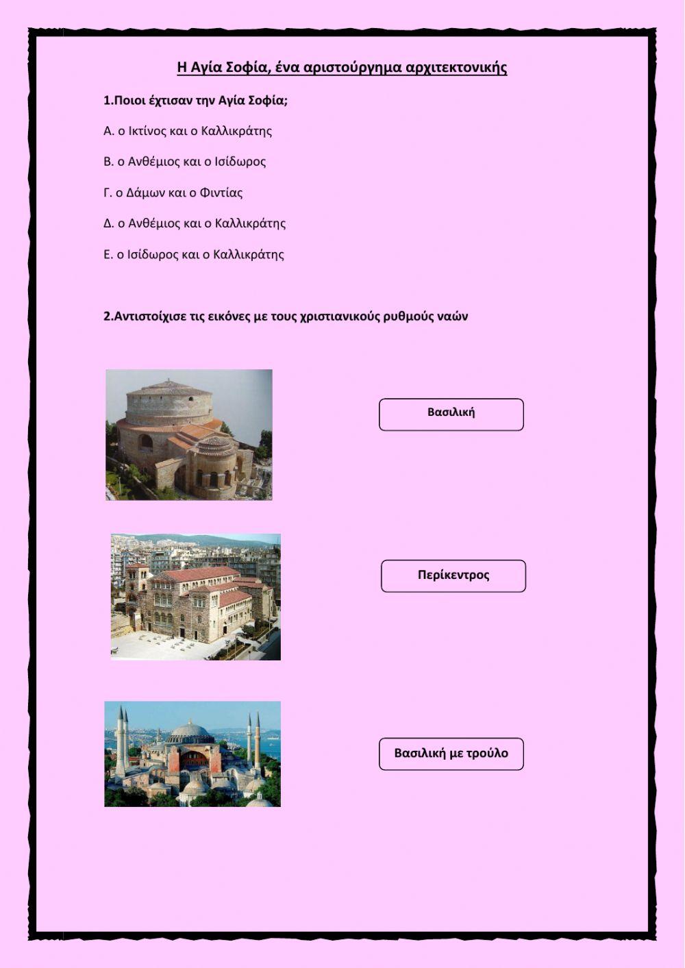 Η Αγία Σοφία, ένα αριστούργημα αρχιτεκτονικής