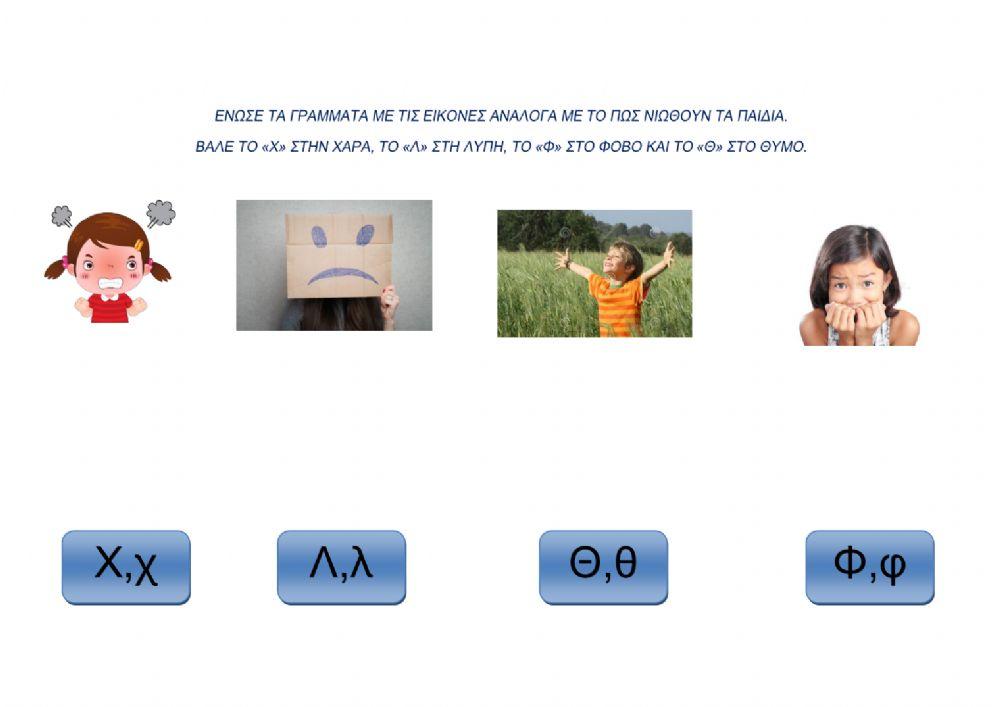 ΕΝΩΣΕ ΤΟ ΣΥΝΑΙΣΘΗΜΑ ΜΕ ΤΟ ΑΡΧΙΚΟ ΓΡΑΜΜΑ