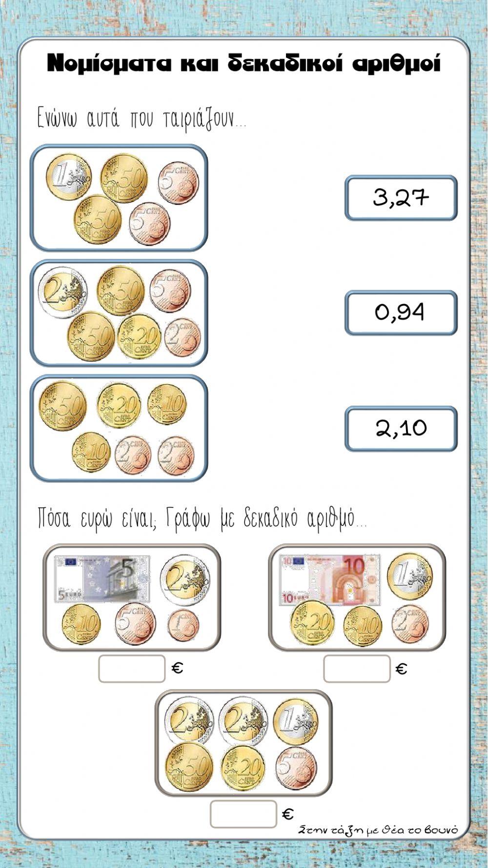Νομίσματα και δεκαδικοί αριθμοί