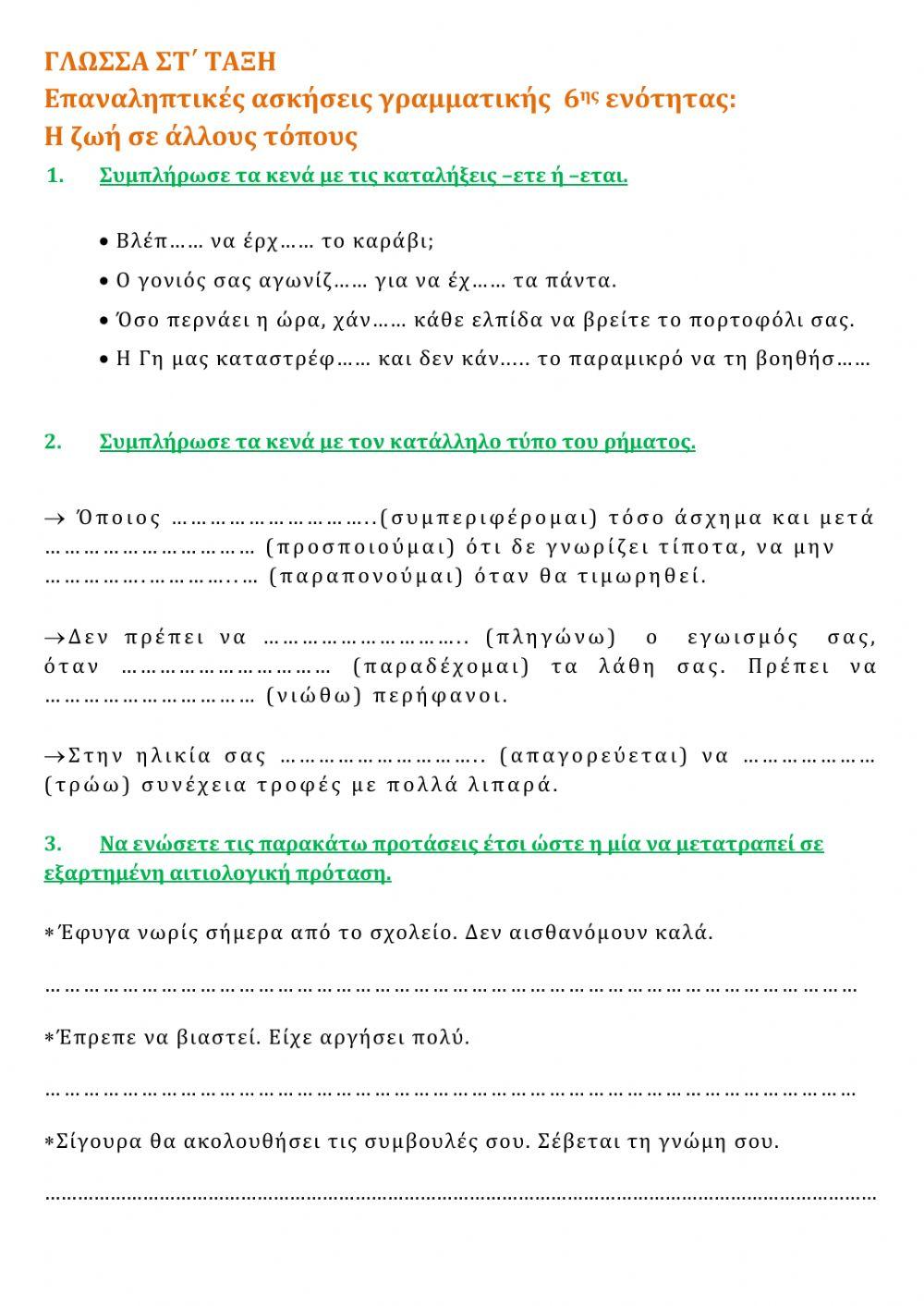 Επαναληπτικές ασκήσεις 6ης ενότητας (Γλώσσα Στ΄)