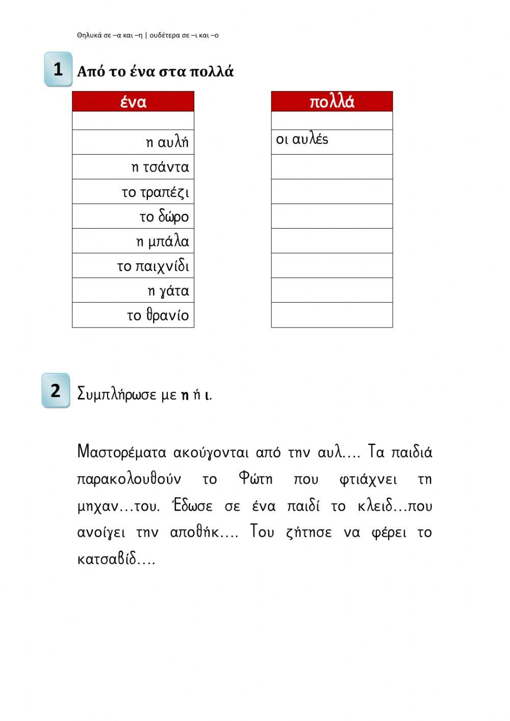 Από το ένα στα πολλά