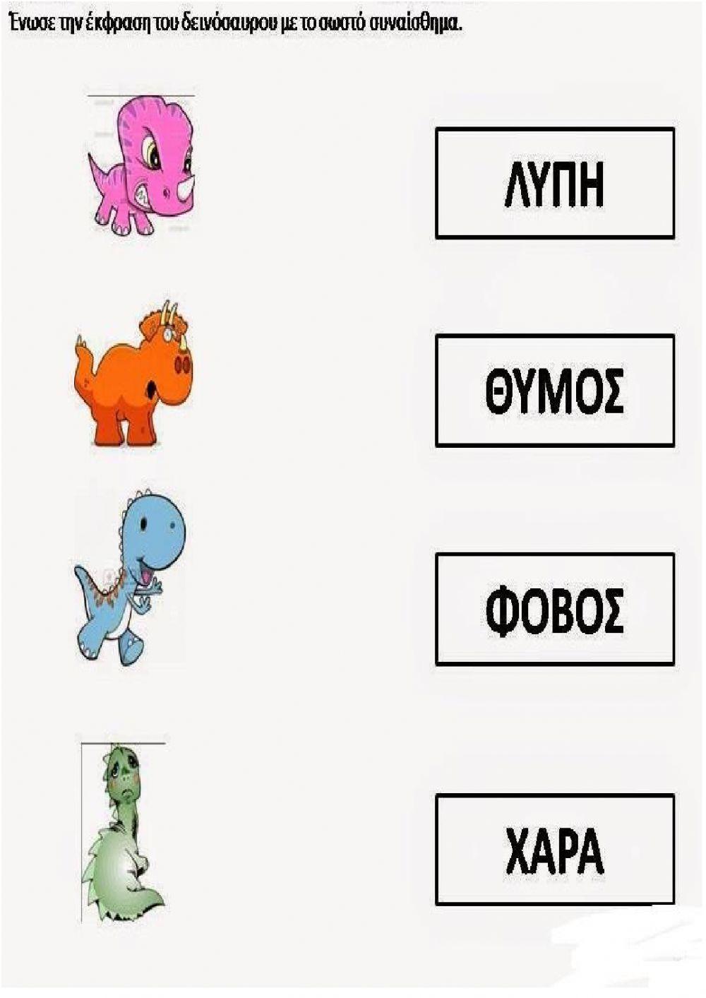 ΕΝΩΣΕ ΤΟ ΔΕΙΝΟΣΑΥΡΑΚΙ ΜΕ ΤΟ ΣΥΝΑΙΣΘΗΜΑ 