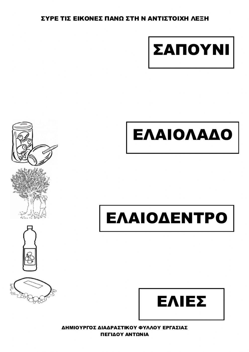 Σερνω τις λεξεις και τις αφηνω στην αντιστοιχη λεξη