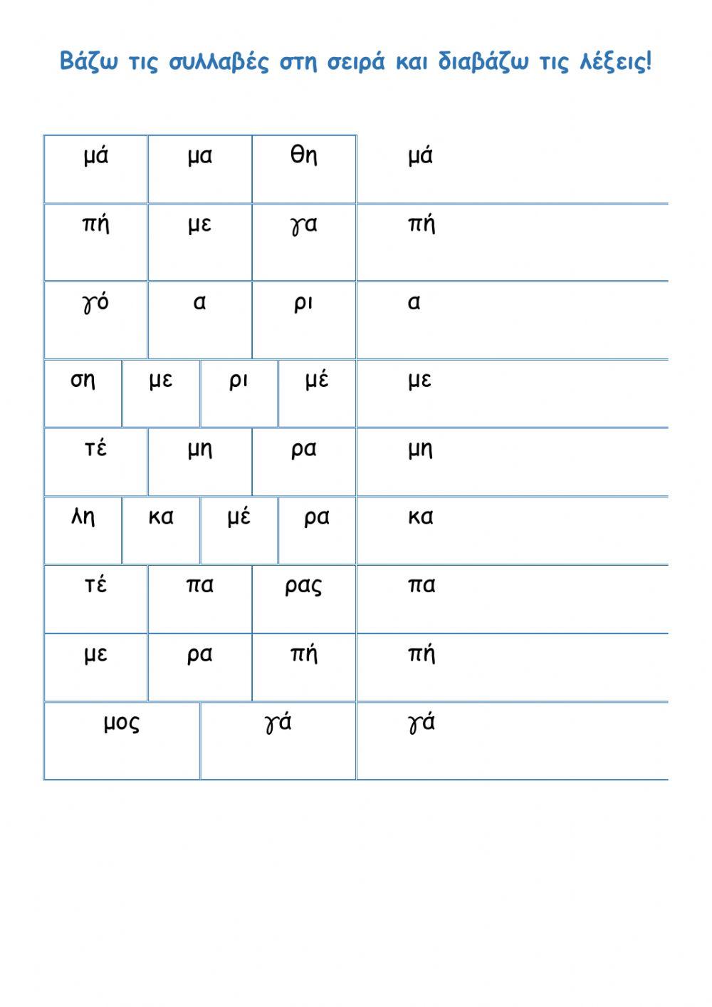 Οι συλλαβές μπερδεύτηκαν!