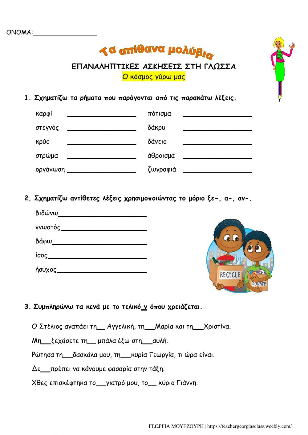 Επαναληπτικό 4ης Ενότητας