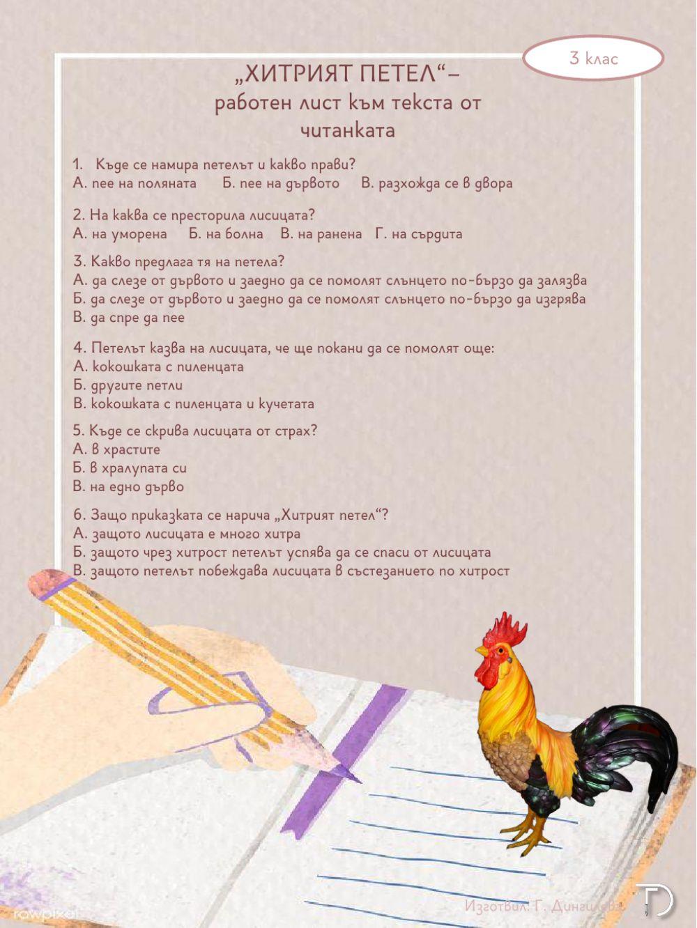 Хитрият петел - работен лист към читанката