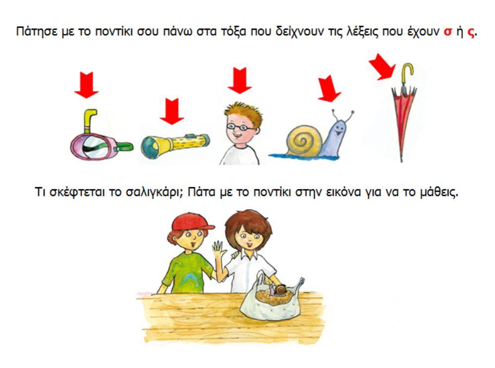 Τάσος, το σαλιγκάρι