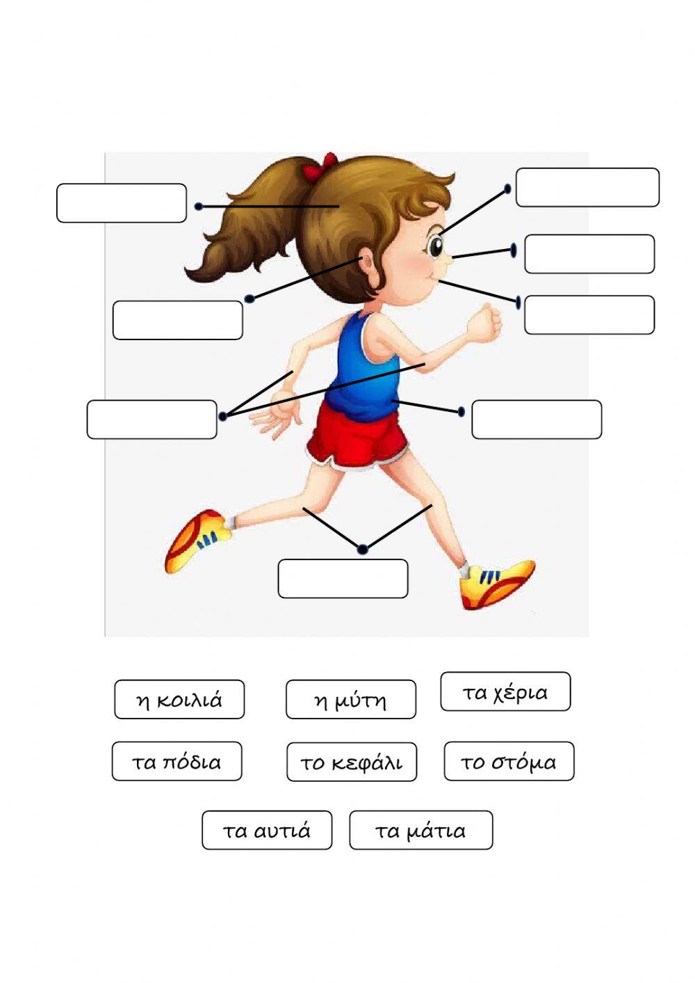 Το σώμα μου