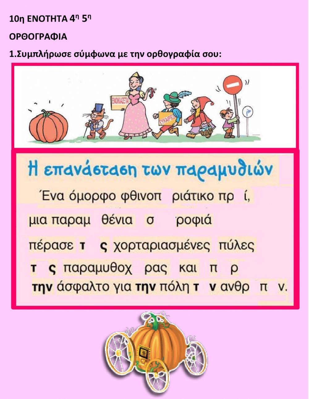 ΟΡΘΟΓΡΑΦΙΑ 10ηΕΝΟΤΗΤΑ 3ο