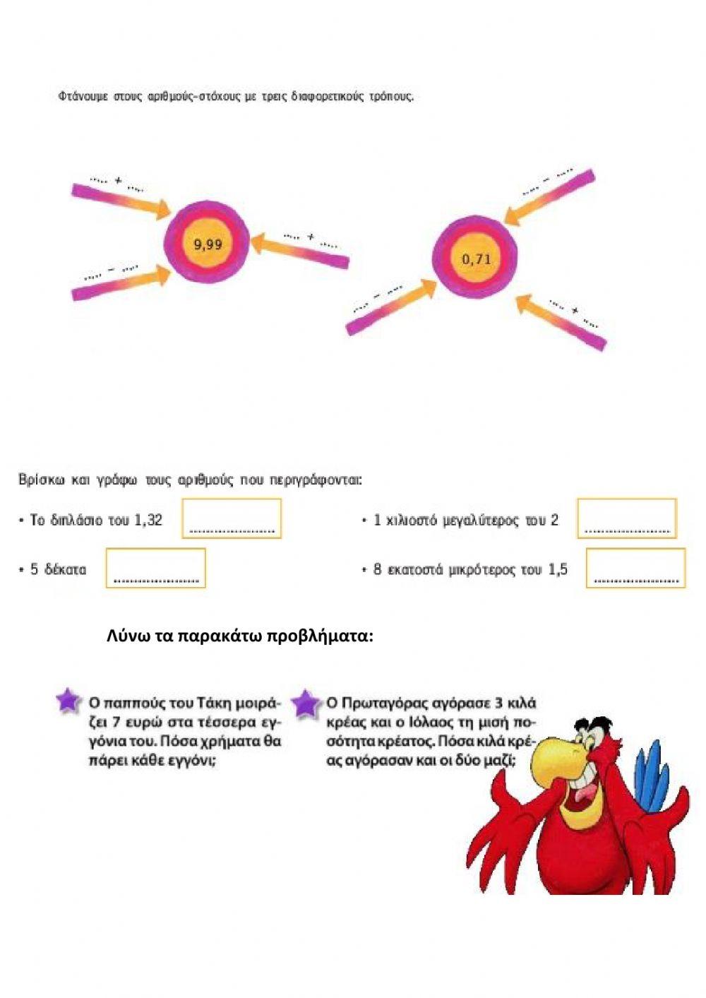 Διαχειρίζομαι δεκαδικούς αριθμούς β