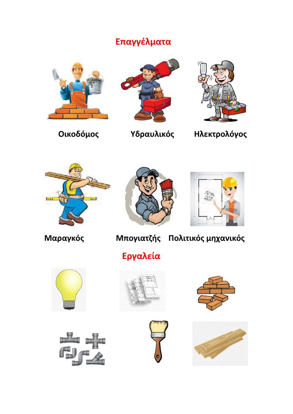 Επαγγέλματα-Εργαλεία