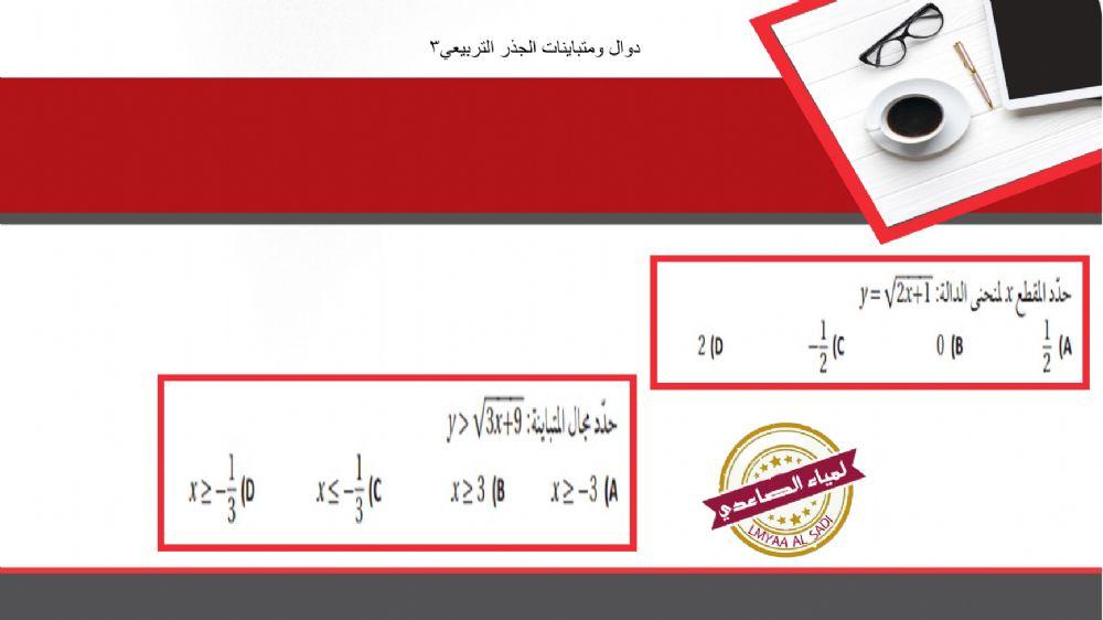 دوال و متبايتاات الجذر التربيعي