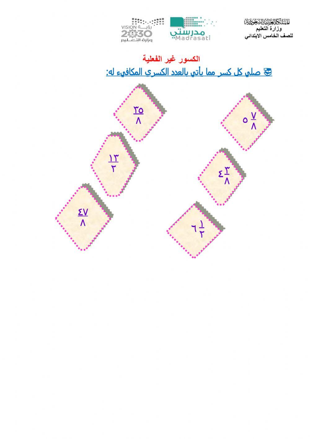 الكسور غير الفعلية