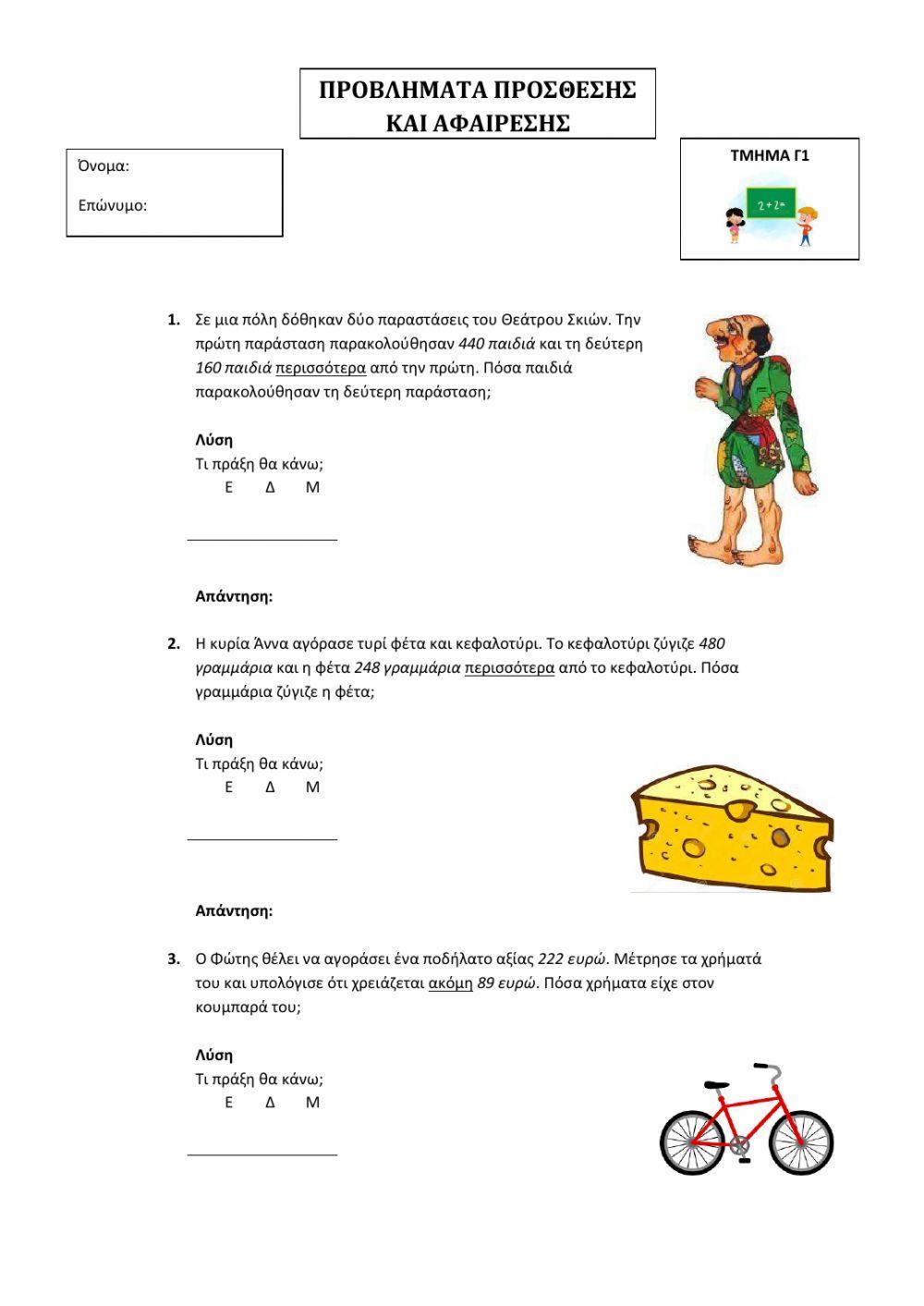 Προσθέσεις και Αφαιρέσεις Τριψήφιων