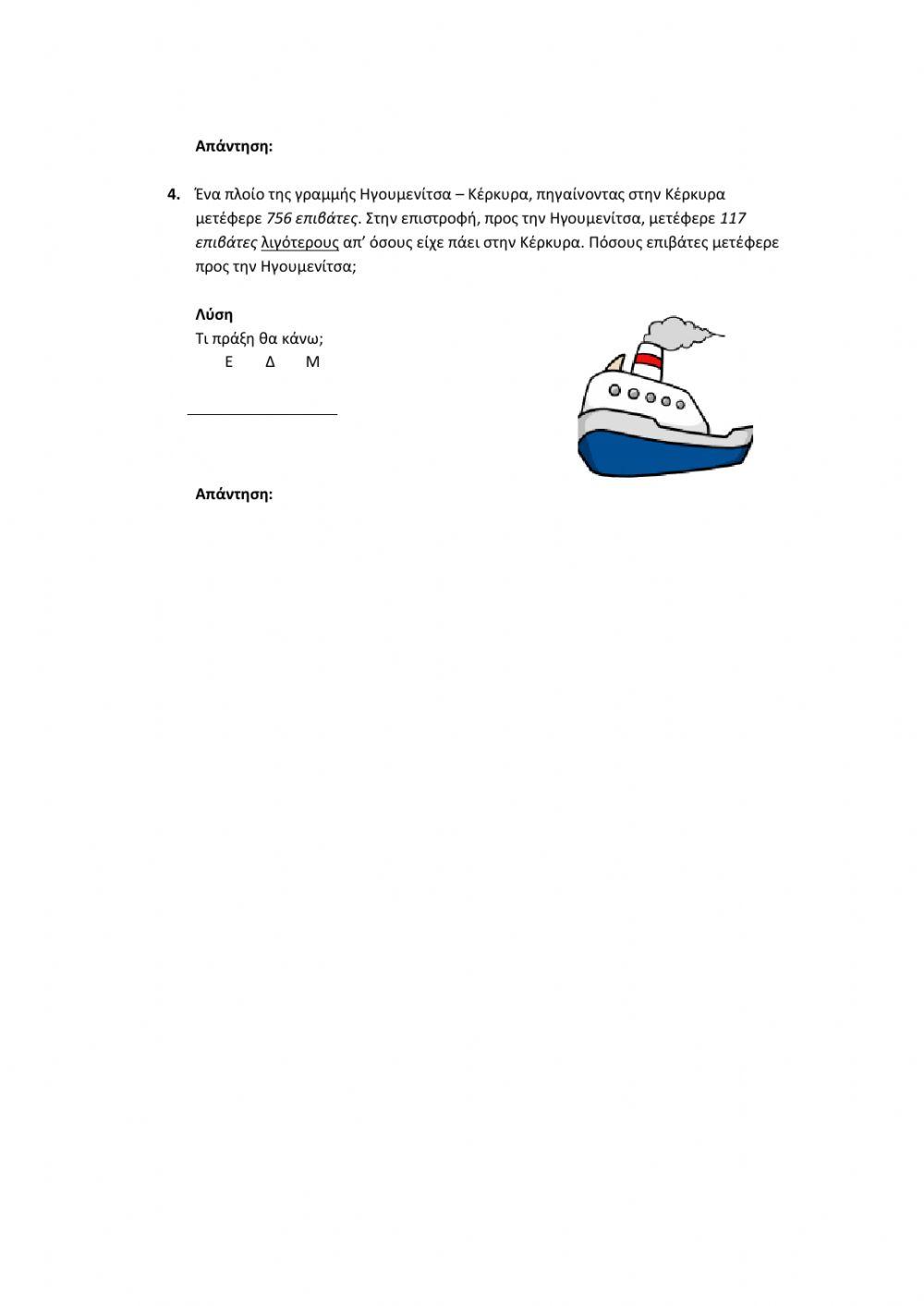 Προσθέσεις και Αφαιρέσεις Τριψήφιων