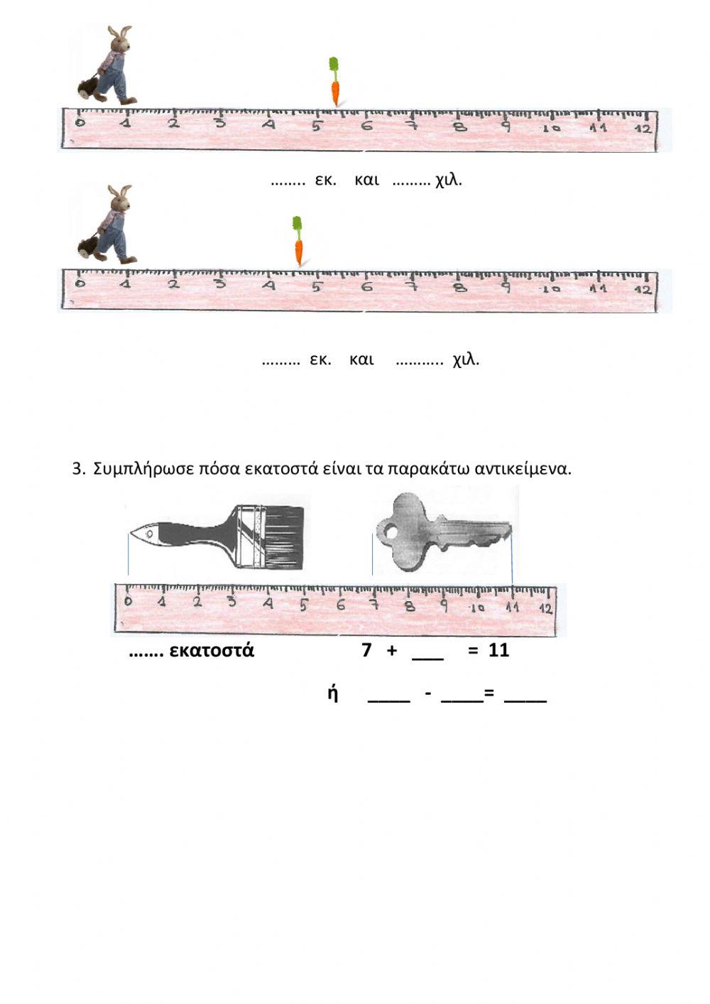 Μετρηση σε εκατοστα και χιλιοστα