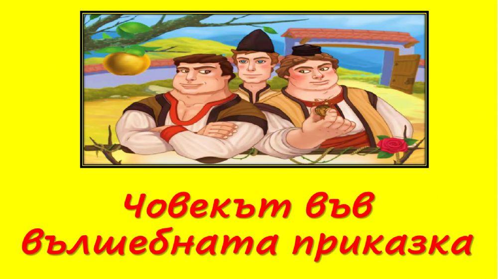 Човекът във вълшебната приказка