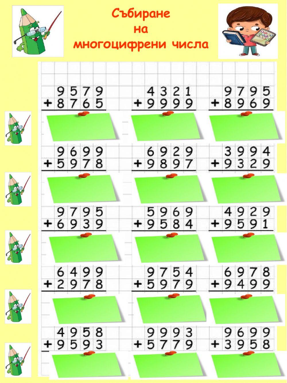Събиране и изваждане на многоцифрени числа