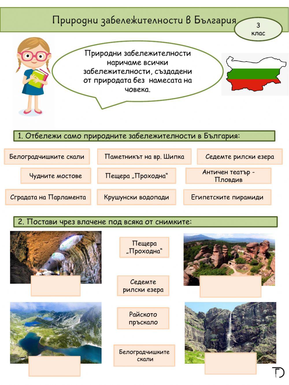 Природни забележителности в България