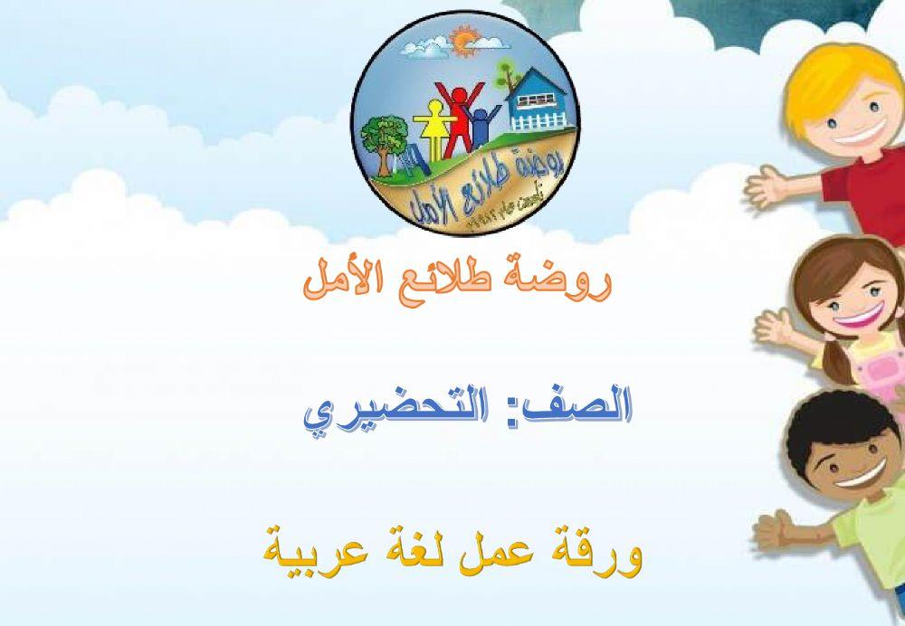 طفلي اكتب المقطع المناسب 5