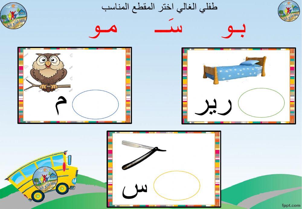 طفلي اكتب المقطع المناسب 5