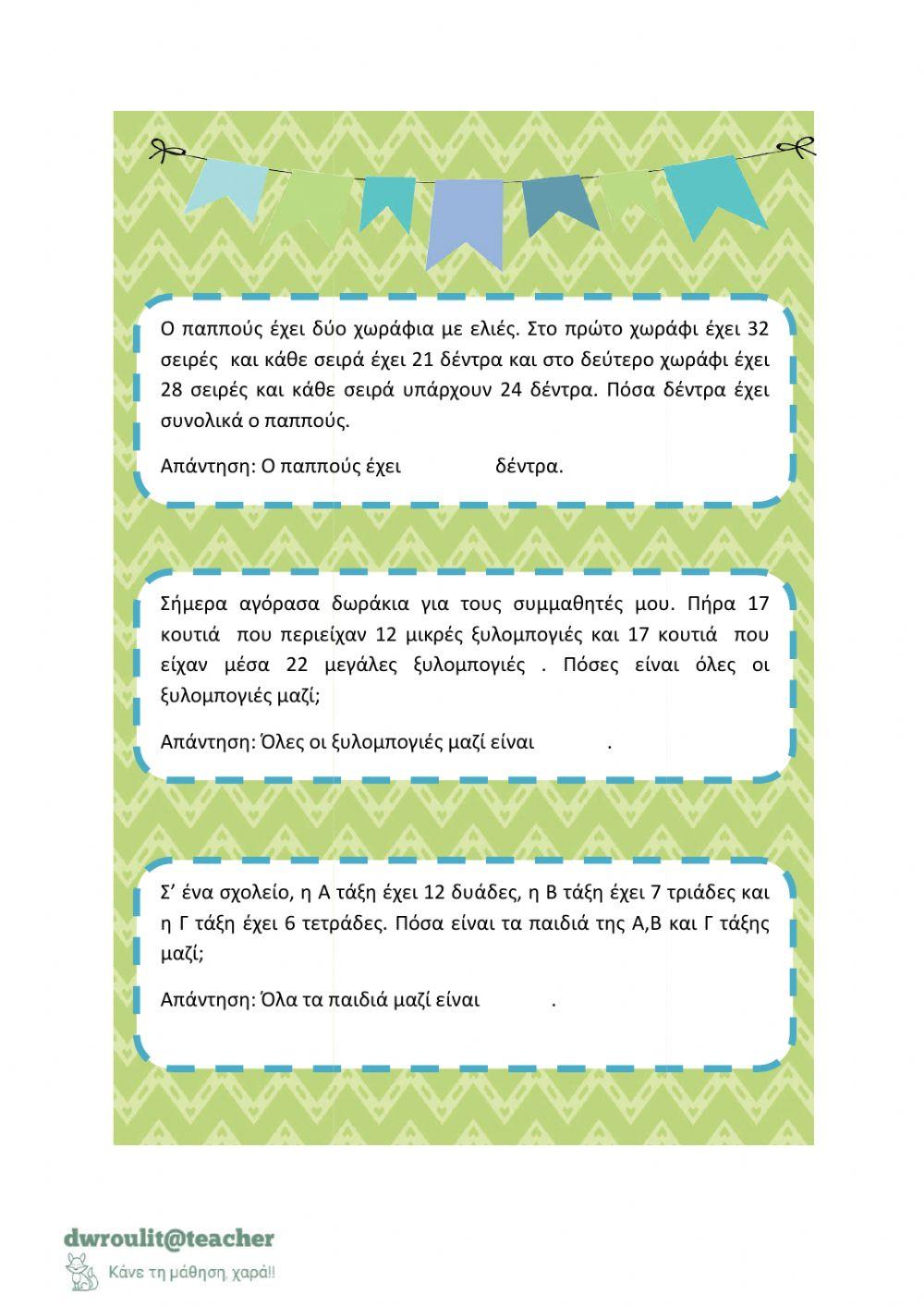 Σύνθετα προβλήματα πρίσθεσης και αφαίρεσης