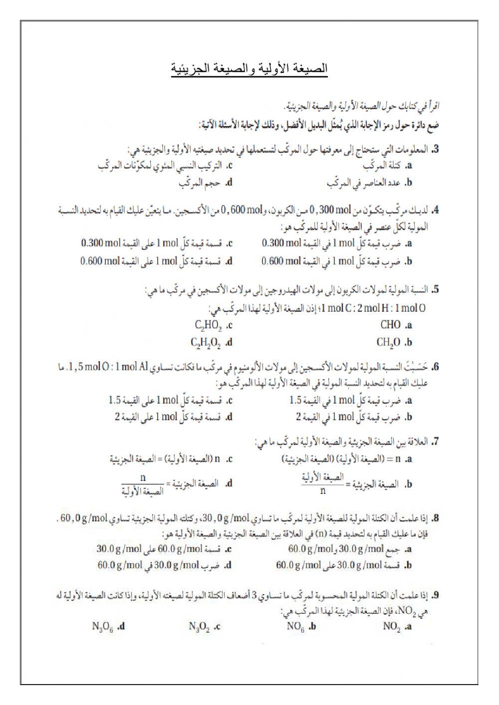 مراجعة الصيغة الأولية والصيغة الجزيئية