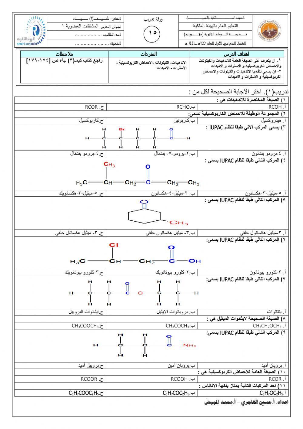 تسمية الدهيدات والكيتونات و الاحماض الكربوكسيلية و الاسترات و الاميدات
