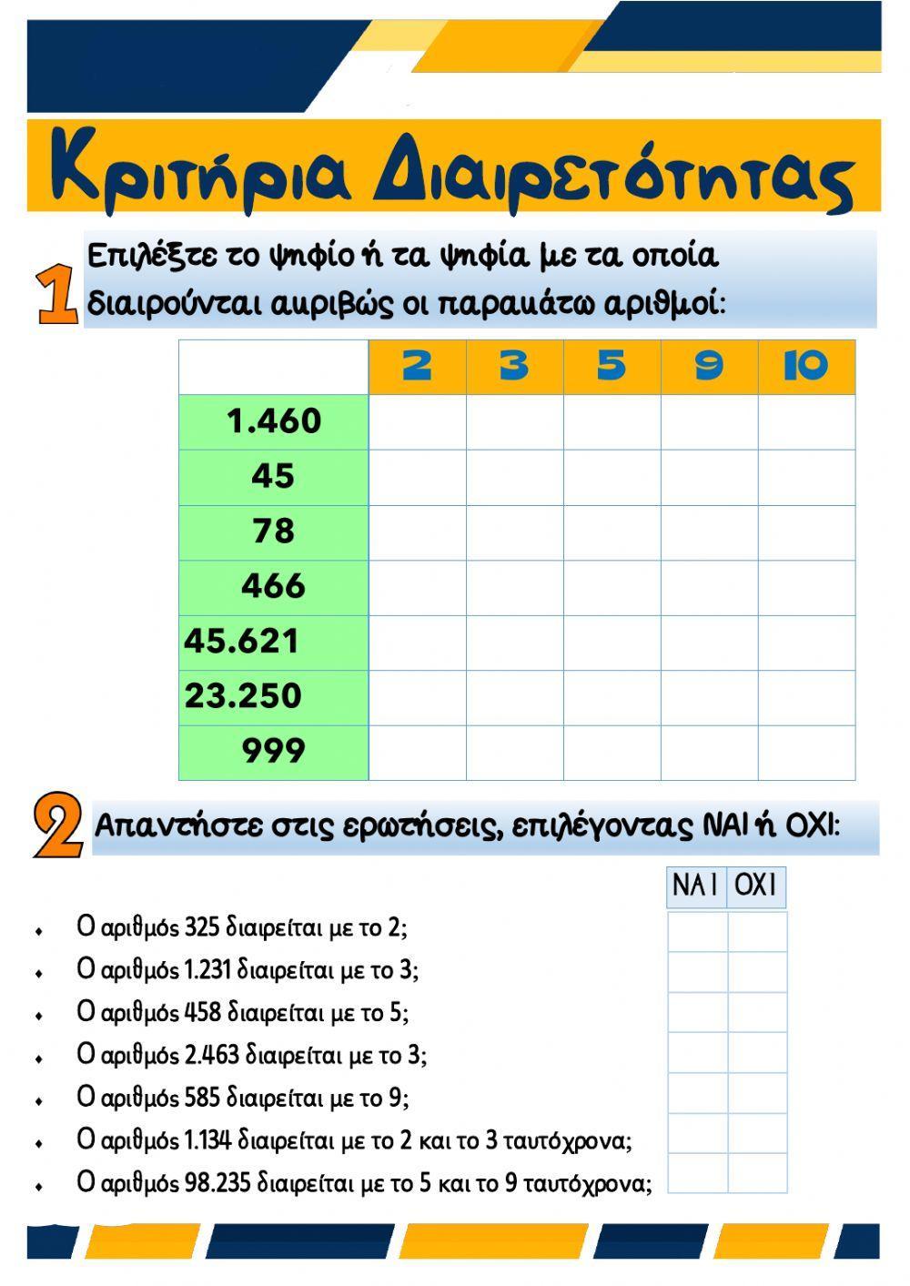 ΚΡΙΤΗΡΙΑ ΔΙΑΙΡΕΤΟΤΗΤΑΣ