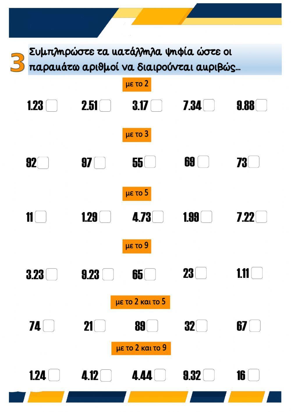 ΚΡΙΤΗΡΙΑ ΔΙΑΙΡΕΤΟΤΗΤΑΣ