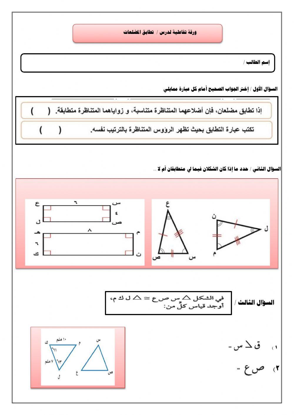 ورقة تفاعلية لدرس تطابق المضلعات ١
