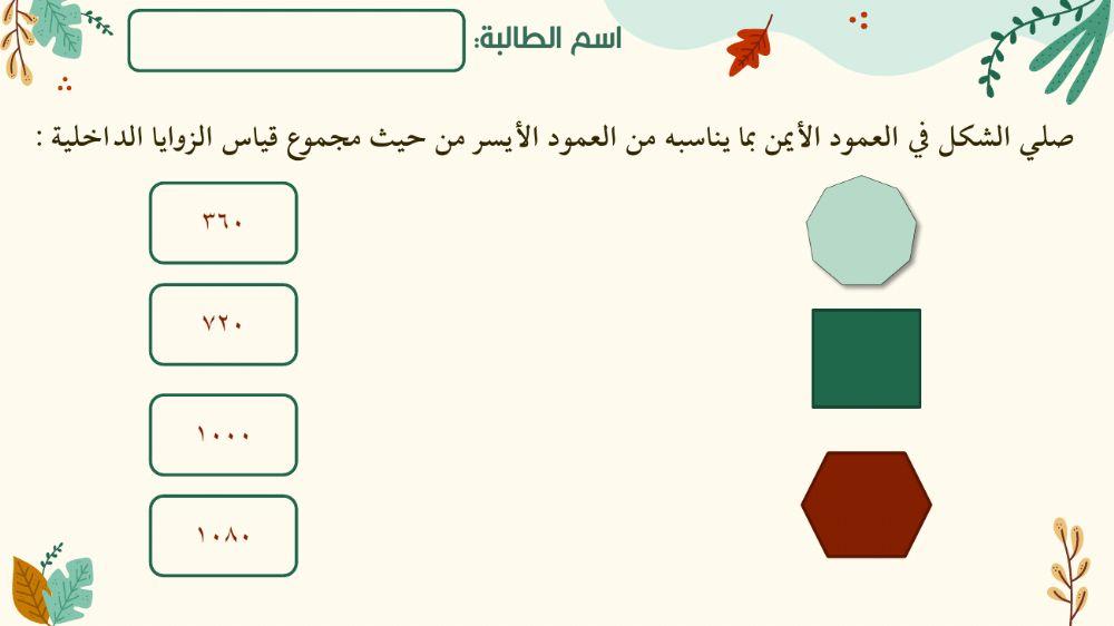 المضلعات والزوايا