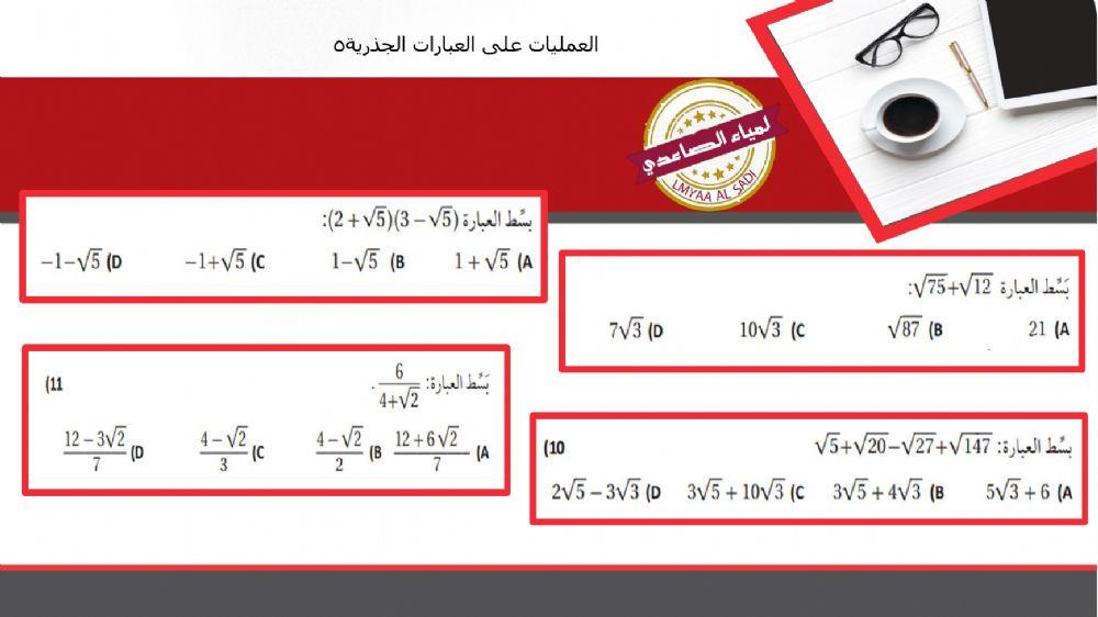 العمليات على العبارات الجذرية