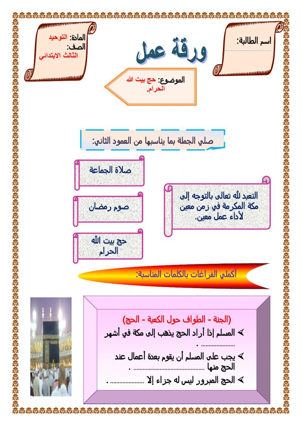 حج بيت الله الحرام