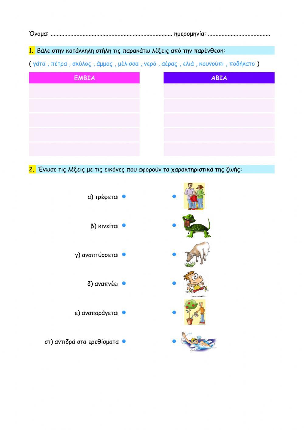 ΦΕ1 - Χαρακτηριστικά της ζωής
